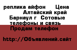  реплика айфон 7 › Цена ­ 7 000 - Алтайский край, Барнаул г. Сотовые телефоны и связь » Продам телефон   